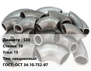 Отвод стальной 530х10 Угол:15 секционный ГОСТ: ОСТ 34.10-752-97